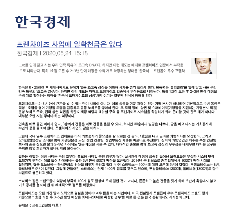 유재은 프랜차이즈 연구소 콘텐츠