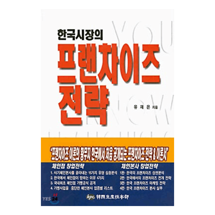 한국 시장의 프랜차이즈 전략