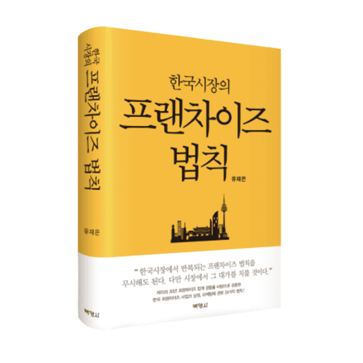 한국 시장의 프랜차이즈 법칙