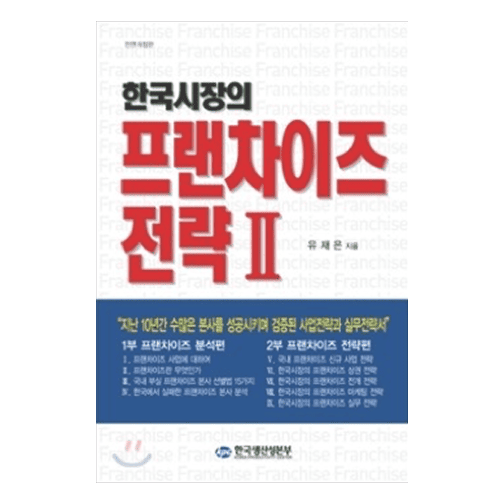 한국 시장의 프랜차이즈 전략