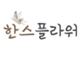 유재은 프랜차이즈연구소 브랜드 한스플라워