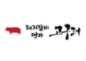 유재은 프랜차이즈연구소 브랜드 돼지갈비명가 고구려