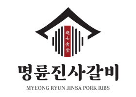 유재은 프랜차이즈연구소 브랜드 명륜진사갈비