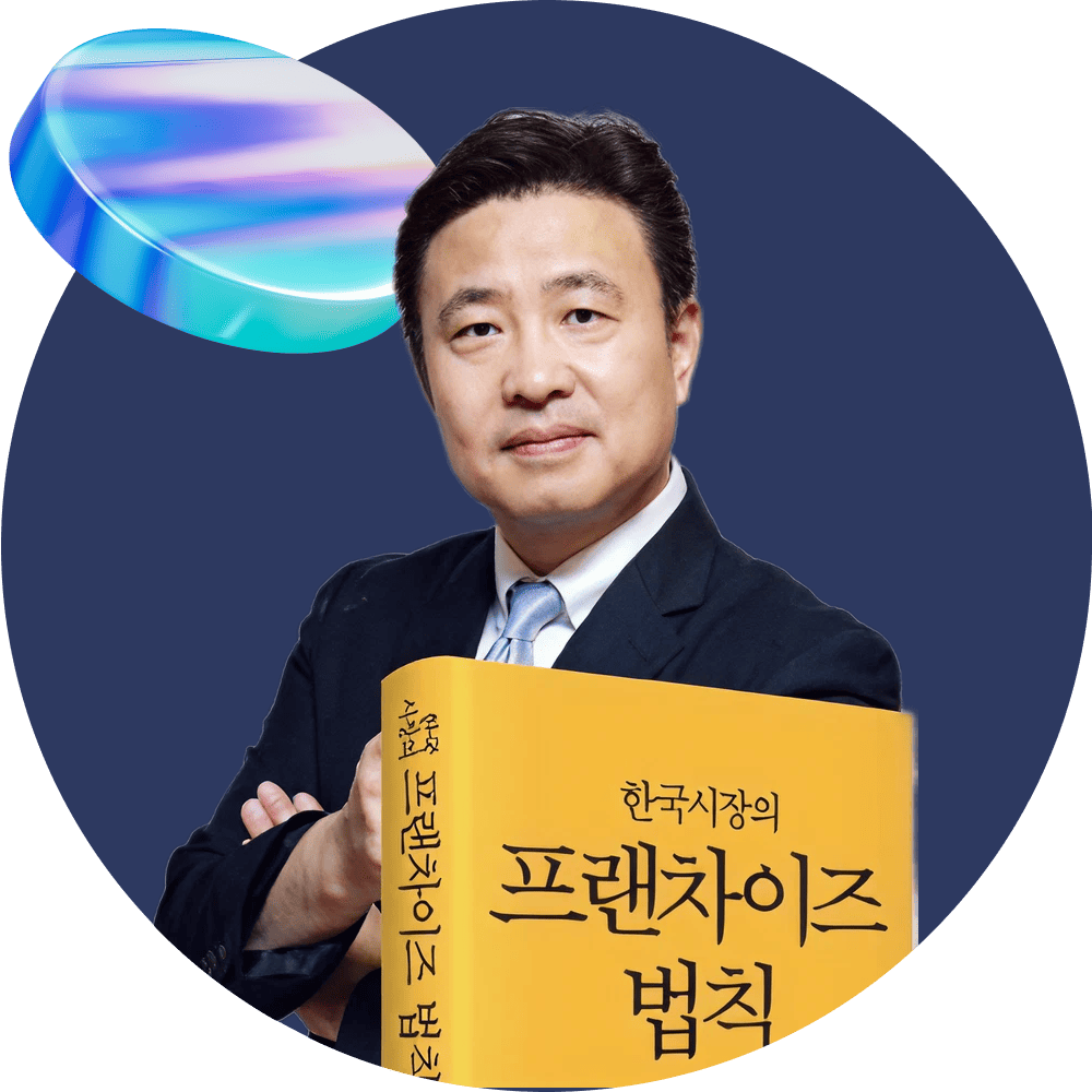 유재은 프랜차이즈 연구소 CEO 유재은